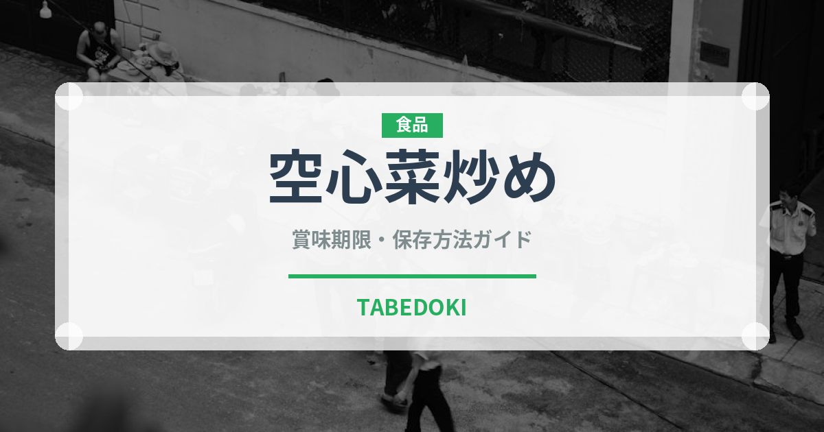 空心菜炒め（野菜料理）の賞味期限と正しい保存方法