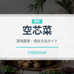空芯菜（野菜）の賞味期限と正しい保存方法｜鮮度を長持ちさせるコツ