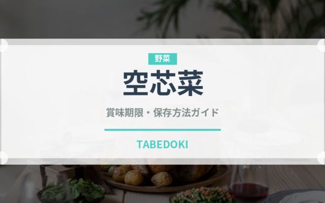 空芯菜（野菜）の賞味期限と正しい保存方法｜鮮度を長持ちさせるコツ
