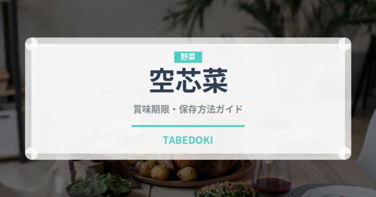 空芯菜（野菜）の賞味期限と正しい保存方法｜鮮度を長持ちさせるコツ