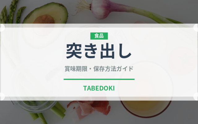 突き出し（居酒屋）の賞味期限と正しい保存方法