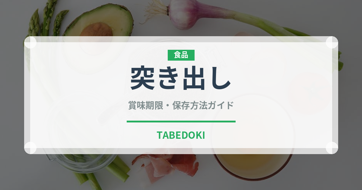 突き出し（居酒屋）の賞味期限と正しい保存方法