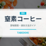 窒素コーヒー（コーヒー飲料）の賞味期限と正しい保存方法