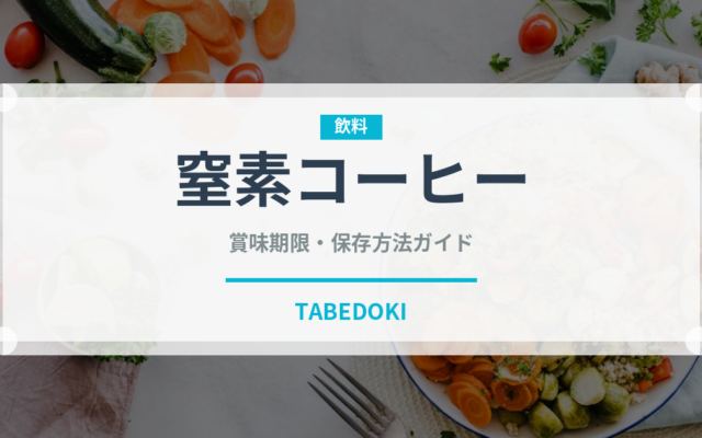 窒素コーヒー（コーヒー飲料）の賞味期限と正しい保存方法