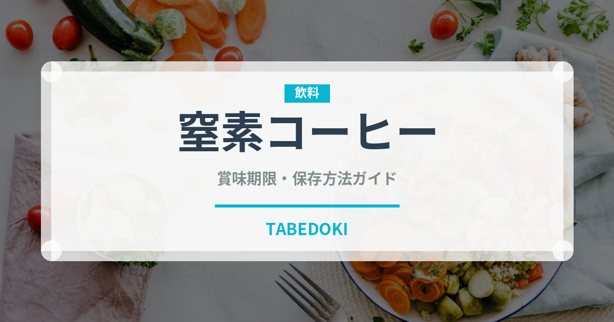 窒素コーヒー（コーヒー飲料）の賞味期限と正しい保存方法