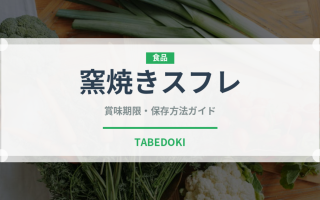 窯焼きスフレ（カフェ）の賞味期限と正しい保存方法