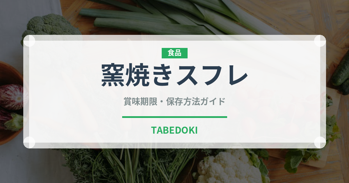 窯焼きスフレ（カフェ）の賞味期限と正しい保存方法