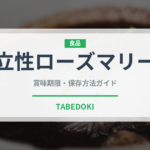 立性ローズマリー（ハーブ）の賞味期限と正しい保存方法｜鮮度を長持ちさせるコツ