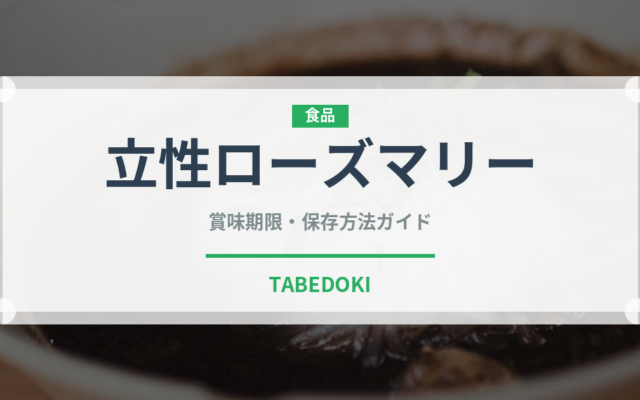 立性ローズマリー（ハーブ）の賞味期限と正しい保存方法｜鮮度を長持ちさせるコツ
