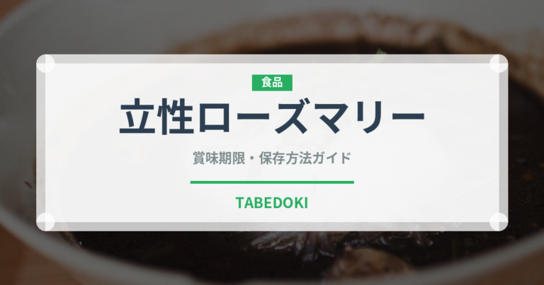 立性ローズマリー（ハーブ）の賞味期限と正しい保存方法｜鮮度を長持ちさせるコツ