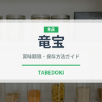 竜宝（果物）の賞味期限と正しい保存方法｜長持ちさせるコツ