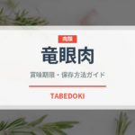 竜眼肉（薬膳食材）の賞味期限と正しい保存方法