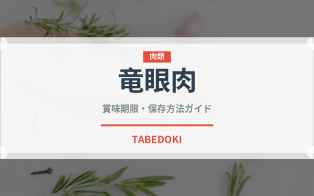 竜眼肉（薬膳食材）の賞味期限と正しい保存方法