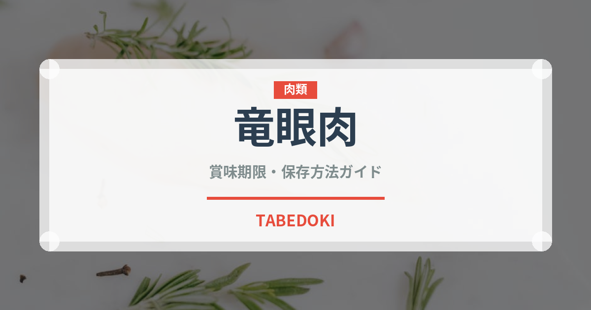 竜眼肉（薬膳食材）の賞味期限と正しい保存方法