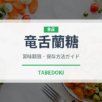 竜舌蘭糖（珍しい調味料）の賞味期限と正しい保存方法
