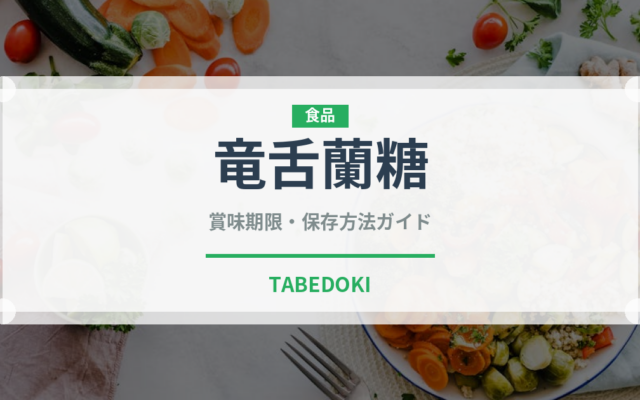 竜舌蘭糖（珍しい調味料）の賞味期限と正しい保存方法