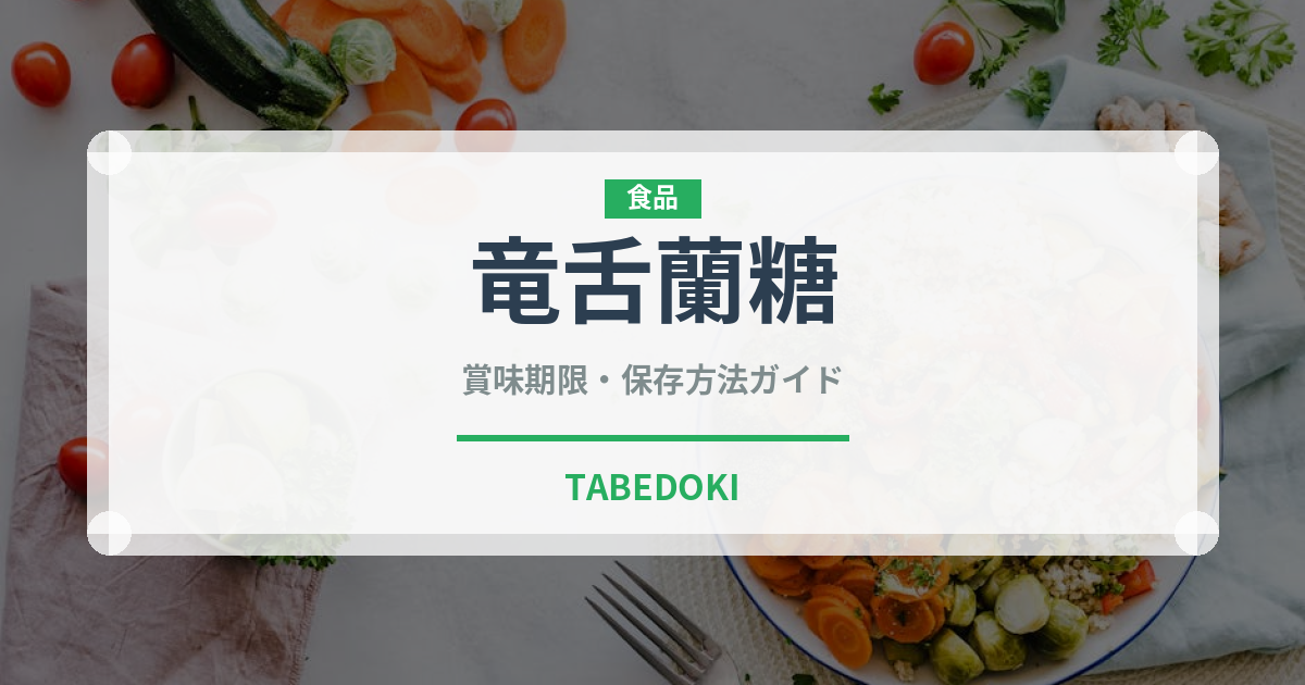 竜舌蘭糖（珍しい調味料）の賞味期限と正しい保存方法