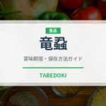 竜蝨（昆虫食）の賞味期限と正しい保存方法｜鮮度を保つコツ