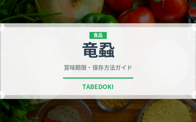 竜蝨（昆虫食）の賞味期限と正しい保存方法｜鮮度を保つコツ