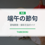 端午の節句（和菓子）の賞味期限と正しい保存方法｜長持ちさせるコツ
