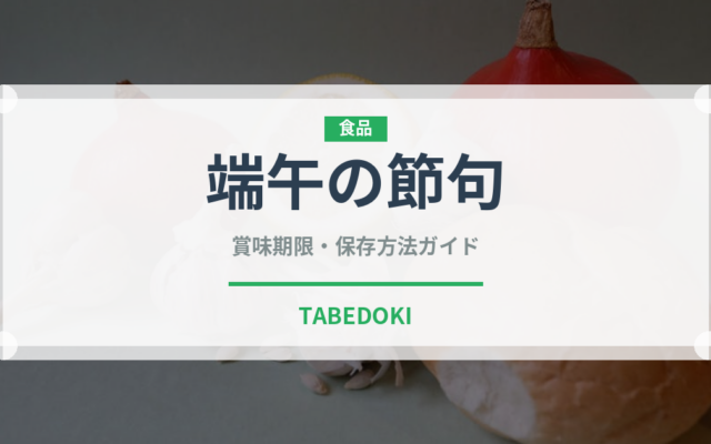 端午の節句（和菓子）の賞味期限と正しい保存方法｜長持ちさせるコツ