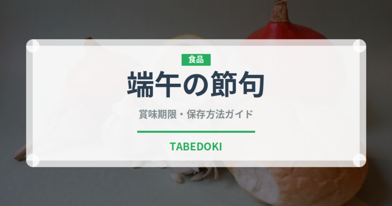 端午の節句（和菓子）の賞味期限と正しい保存方法｜長持ちさせるコツ