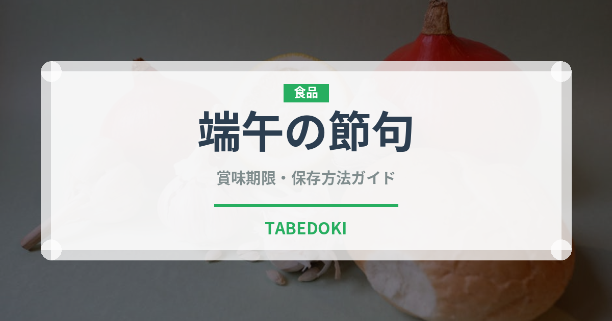 端午の節句（和菓子）の賞味期限と正しい保存方法｜長持ちさせるコツ