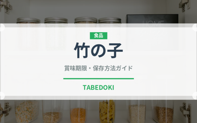 竹の子（山菜・野草）の賞味期限と正しい保存方法