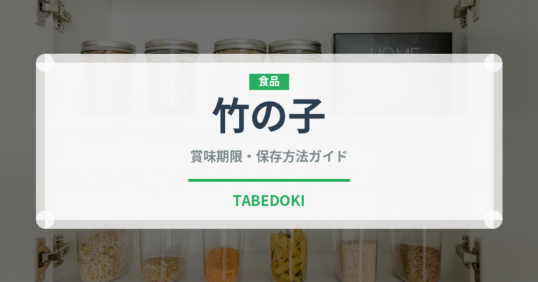 竹の子（山菜・野草）の賞味期限と正しい保存方法