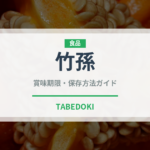 竹孫（珍しいきのこ）の賞味期限と正しい保存方法｜長持ちさせるコツ