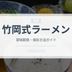 竹岡式ラーメン（郷土料理）の賞味期限と正しい保存方法｜長持ちさせるコツ