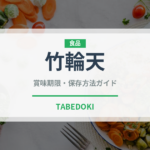 竹輪天（天ぷら）の賞味期限と正しい保存方法｜鮮度を保つコツ