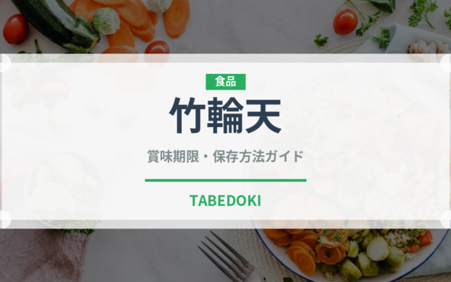 竹輪天（天ぷら）の賞味期限と正しい保存方法｜鮮度を保つコツ