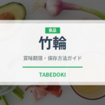 竹輪（魚介類）の賞味期限と正しい保存方法｜鮮度を長持ちさせるコツ