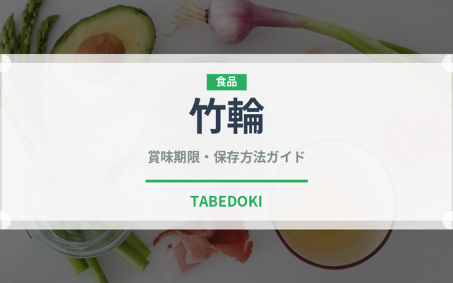 竹輪（魚介類）の賞味期限と正しい保存方法｜鮮度を長持ちさせるコツ