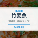 竹麦魚（珍しい魚）の賞味期限と正しい保存方法｜鮮度を長持ちさせるコツ
