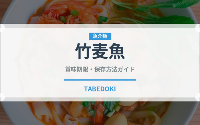 竹麦魚（珍しい魚）の賞味期限と正しい保存方法｜鮮度を長持ちさせるコツ