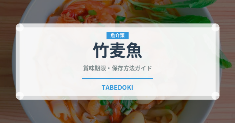 竹麦魚（珍しい魚）の賞味期限と正しい保存方法｜鮮度を長持ちさせるコツ