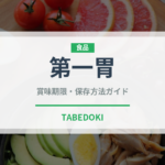 第一胃（内臓肉）の賞味期限と正しい保存方法｜鮮度を保つコツ