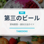 第三のビール（お酒）の賞味期限と正しい保存方法｜鮮度を保つコツ