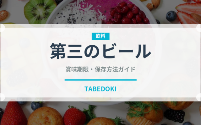 第三のビール（お酒）の賞味期限と正しい保存方法｜鮮度を保つコツ