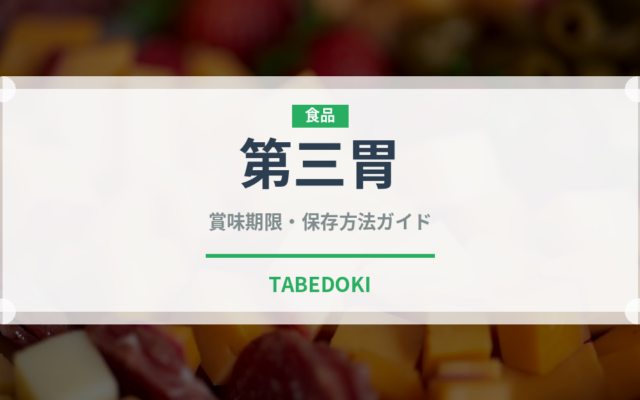 第三胃（内臓肉）の賞味期限と正しい保存方法｜鮮度を保つポイント