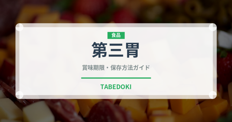 第三胃（内臓肉）の賞味期限と正しい保存方法｜鮮度を保つポイント