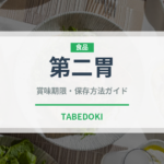 第二胃（内臓肉）の賞味期限と正しい保存方法｜鮮度を保つコツ