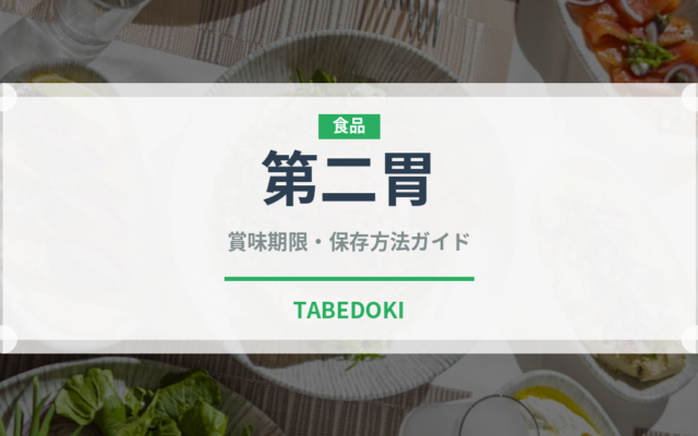 第二胃（内臓肉）の賞味期限と正しい保存方法｜鮮度を保つコツ