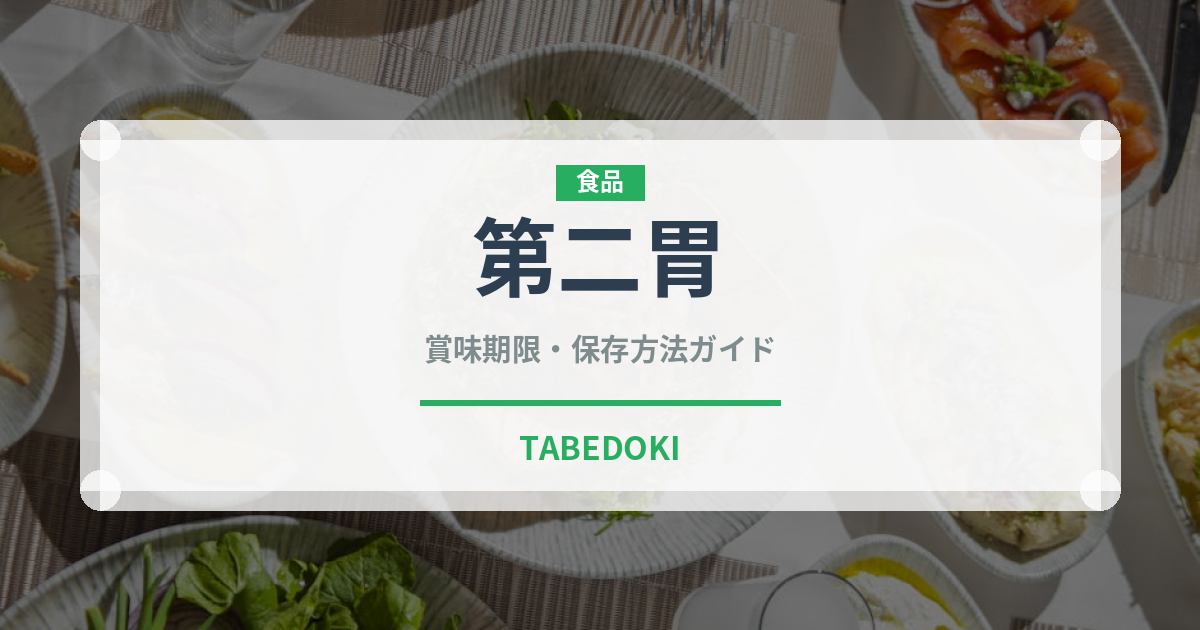 第二胃（内臓肉）の賞味期限と正しい保存方法｜鮮度を保つコツ