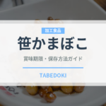 笹かまぼこ（魚介類）の賞味期限と正しい保存方法｜長持ちさせるコツ
