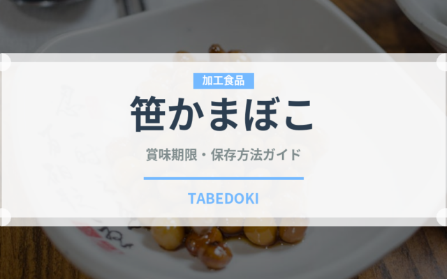 笹かまぼこ（魚介類）の賞味期限と正しい保存方法｜長持ちさせるコツ