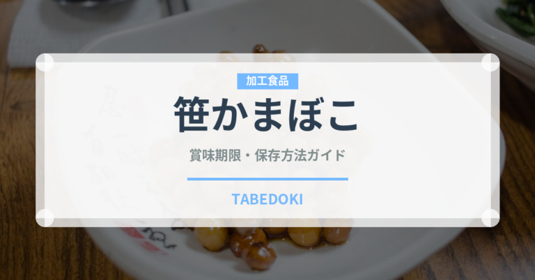笹かまぼこ（魚介類）の賞味期限と正しい保存方法｜長持ちさせるコツ