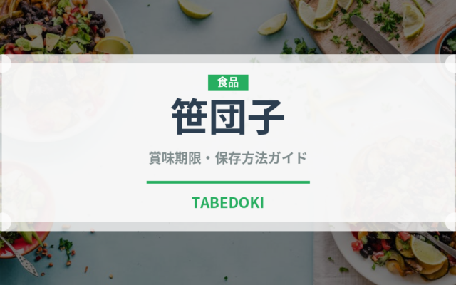 笹団子（菓子）の賞味期限と正しい保存方法
